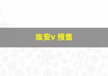 埃安v 预售